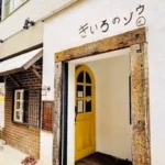 きいろのゾウ/甲東園美容室/女性staff専用サロン